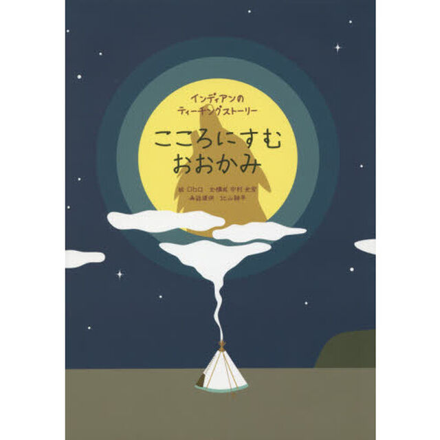 こころにすむおおかみ