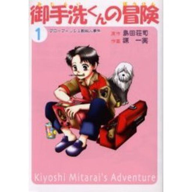 御手洗くんの冒険　＃１　新装版「ブローフィッシュ教殺人事件」