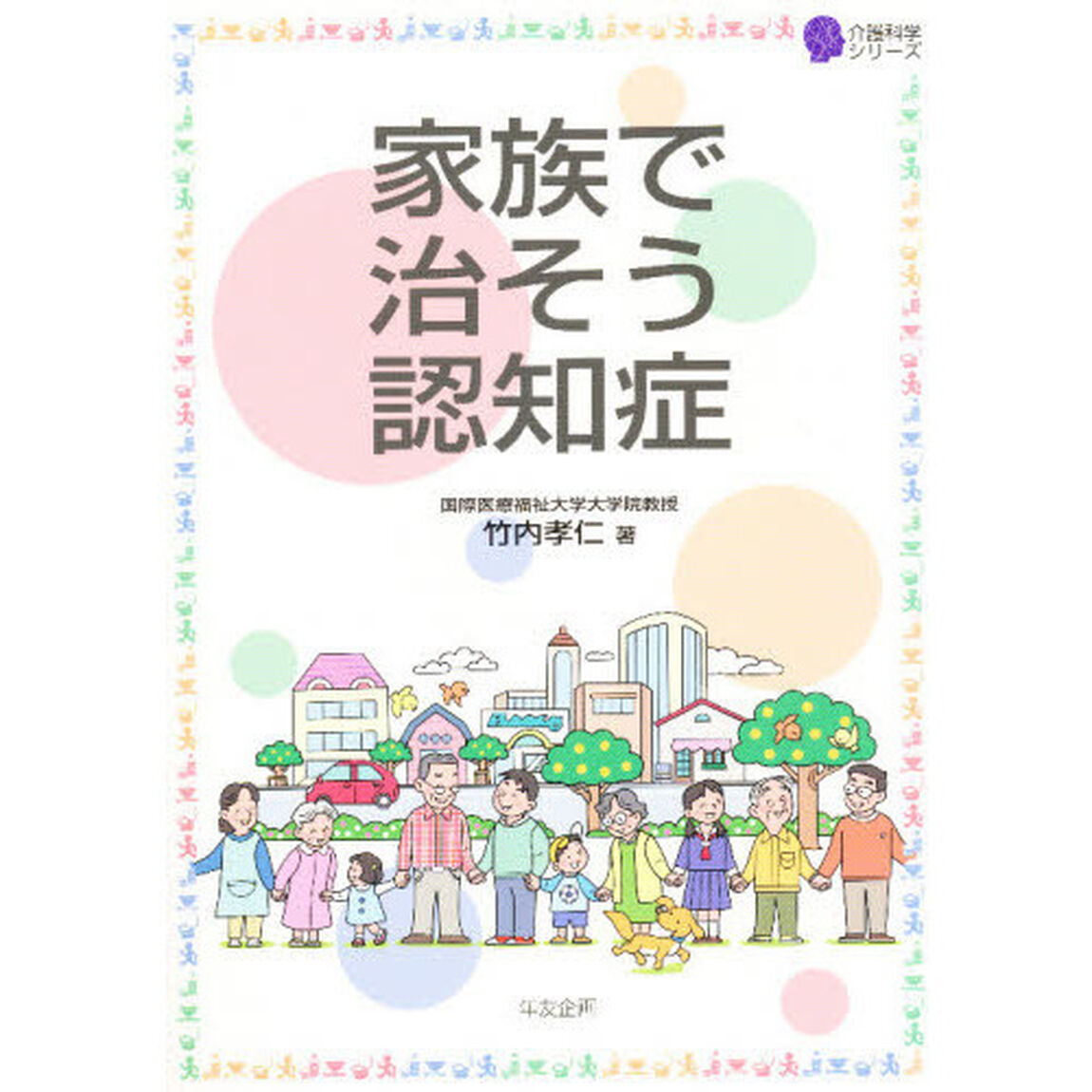 家族で治そう認知症