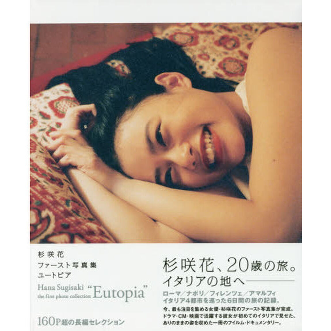 ユートピア　杉咲花ファースト写真集