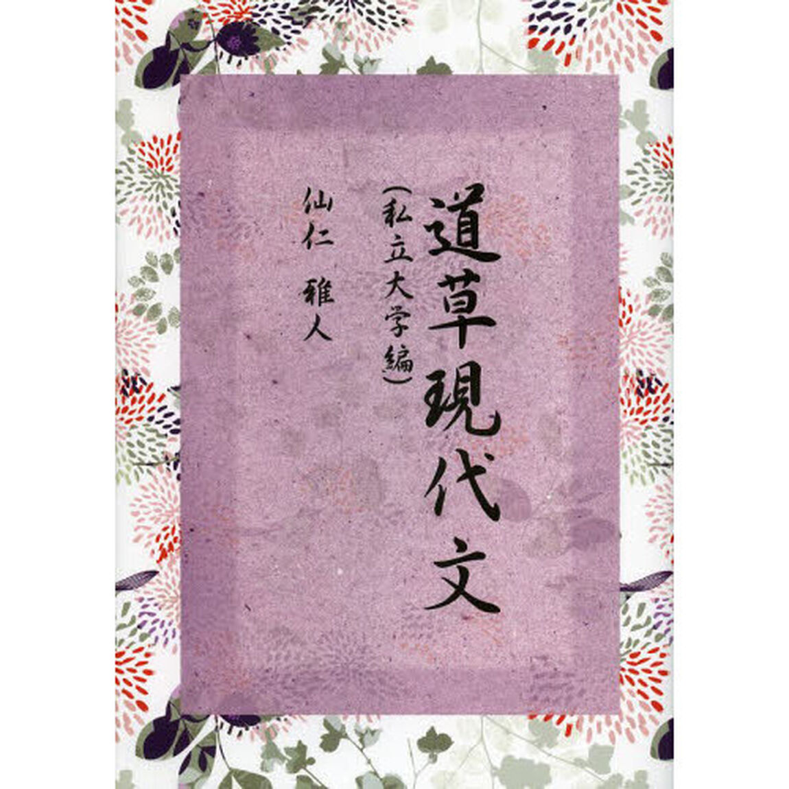道草現代文　私立大学編