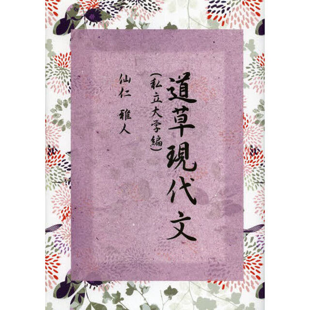 道草現代文　私立大学編