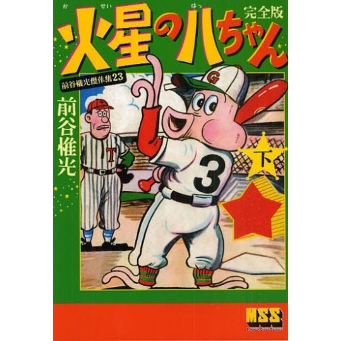 火星の八ちゃん　完全版　下