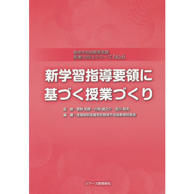 授業力向上シリーズ　肢体不自由教育実践　Ｎｏ．６「新学習指導要領に基づく授業づくり」