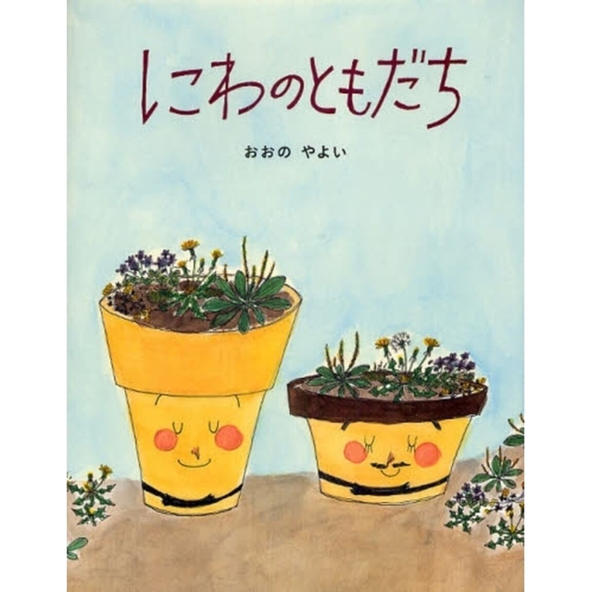 にわのともだち