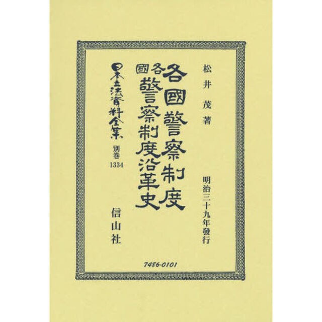 日本立法資料全集　別巻１３３４　復刻版「各國警察制度／各國警察制度沿革史」