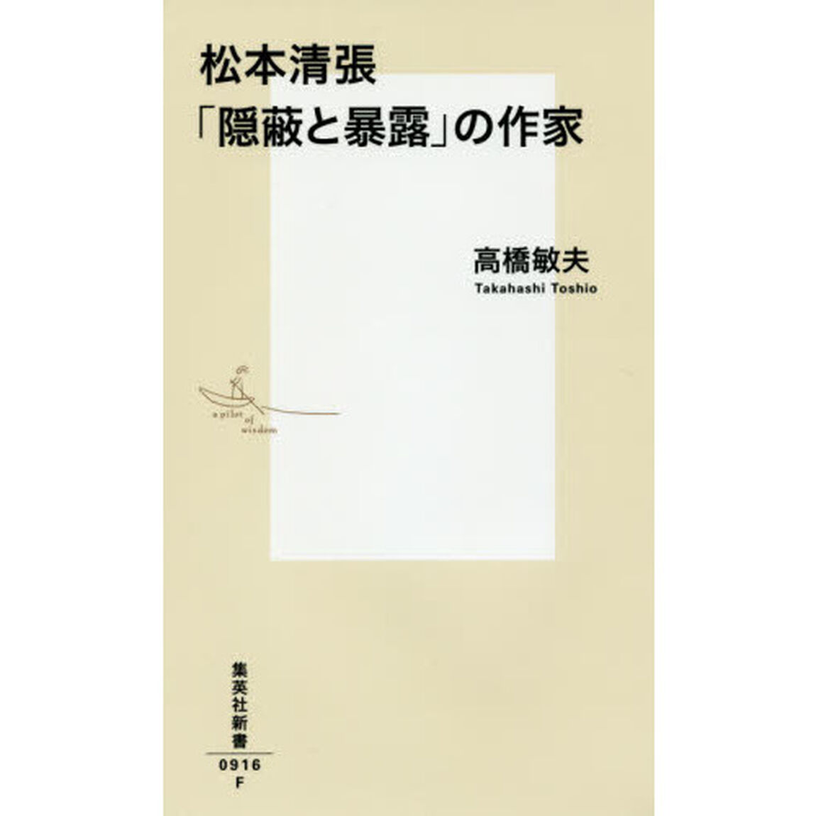 松本清張「隠蔽と暴露」の作家