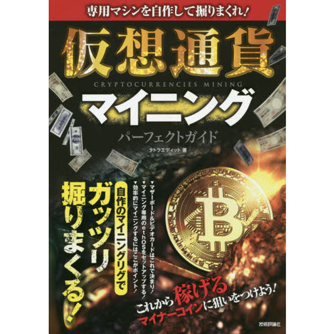専用マシンを自作して堀りまくれ！仮想通貨マイニングパ－フェクトガイド