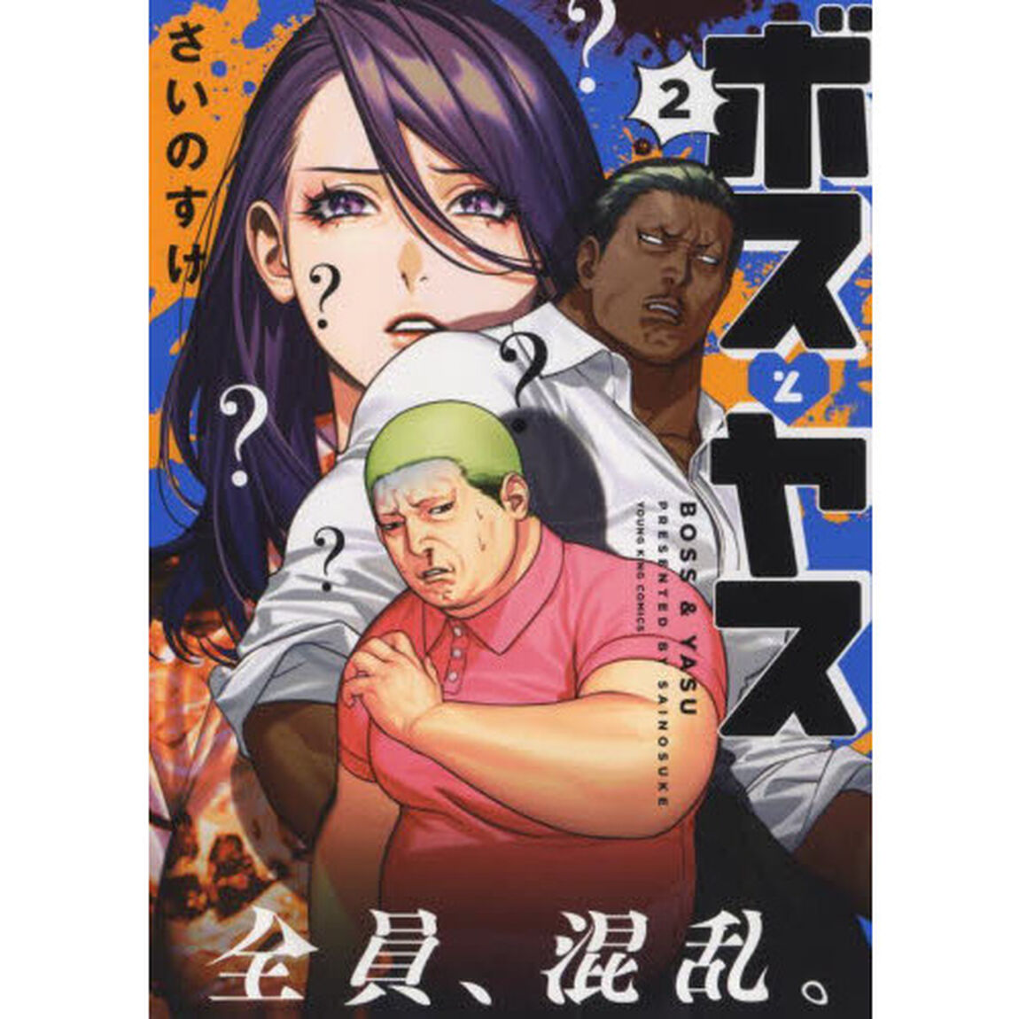 ボスとヤス　２