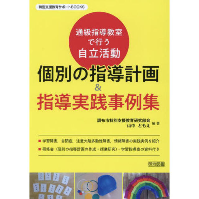 個別の指導計画＆指導実践事例集　通級指導教室で行う自立活動