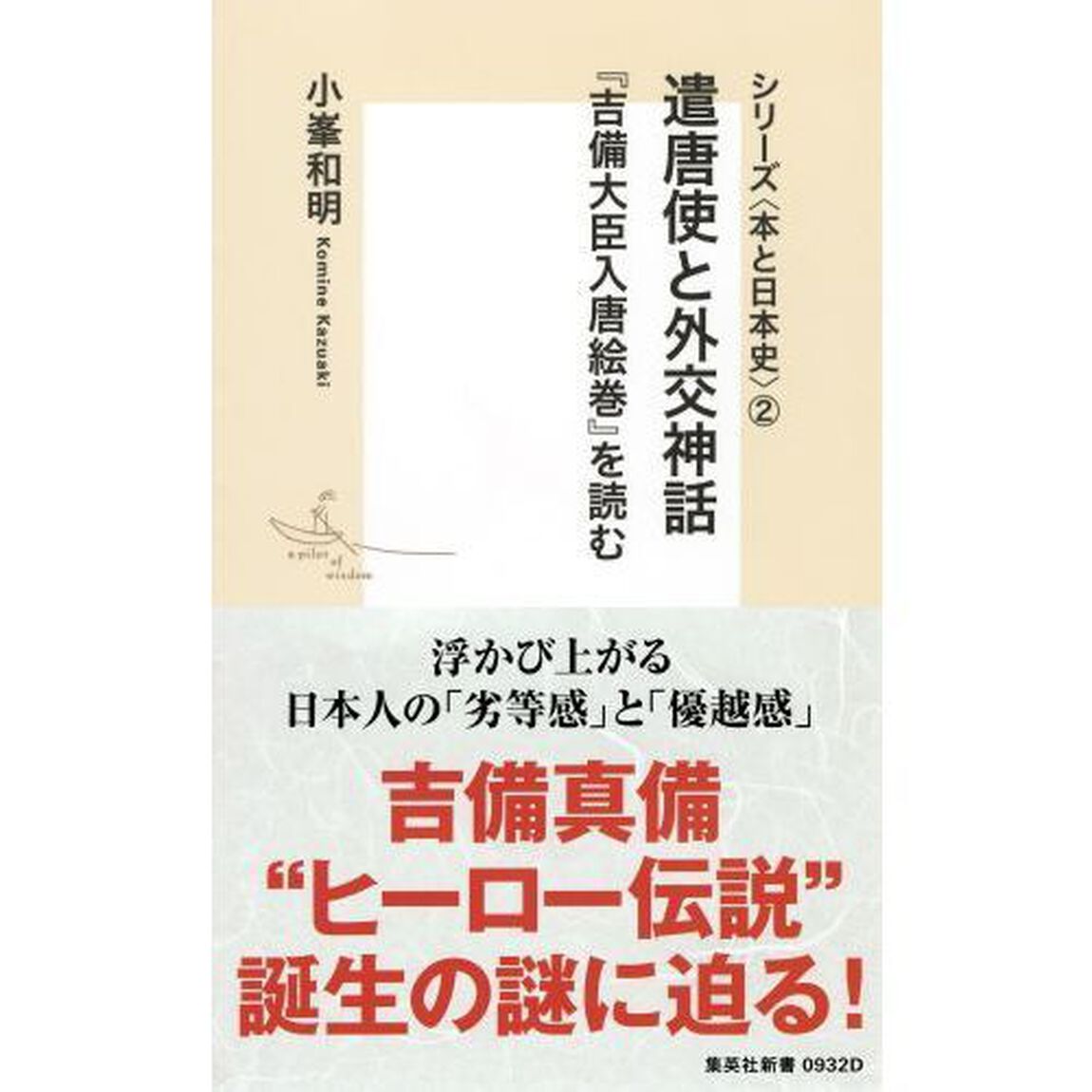 遣唐使と外交神話　『吉備大臣入唐絵巻』を読む