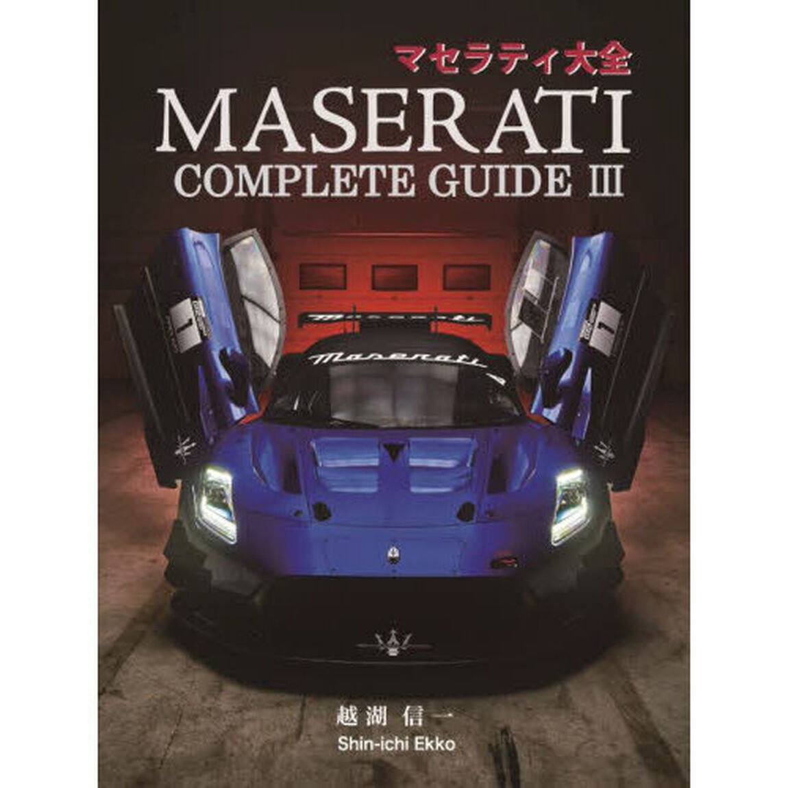 マセラティ大全　３