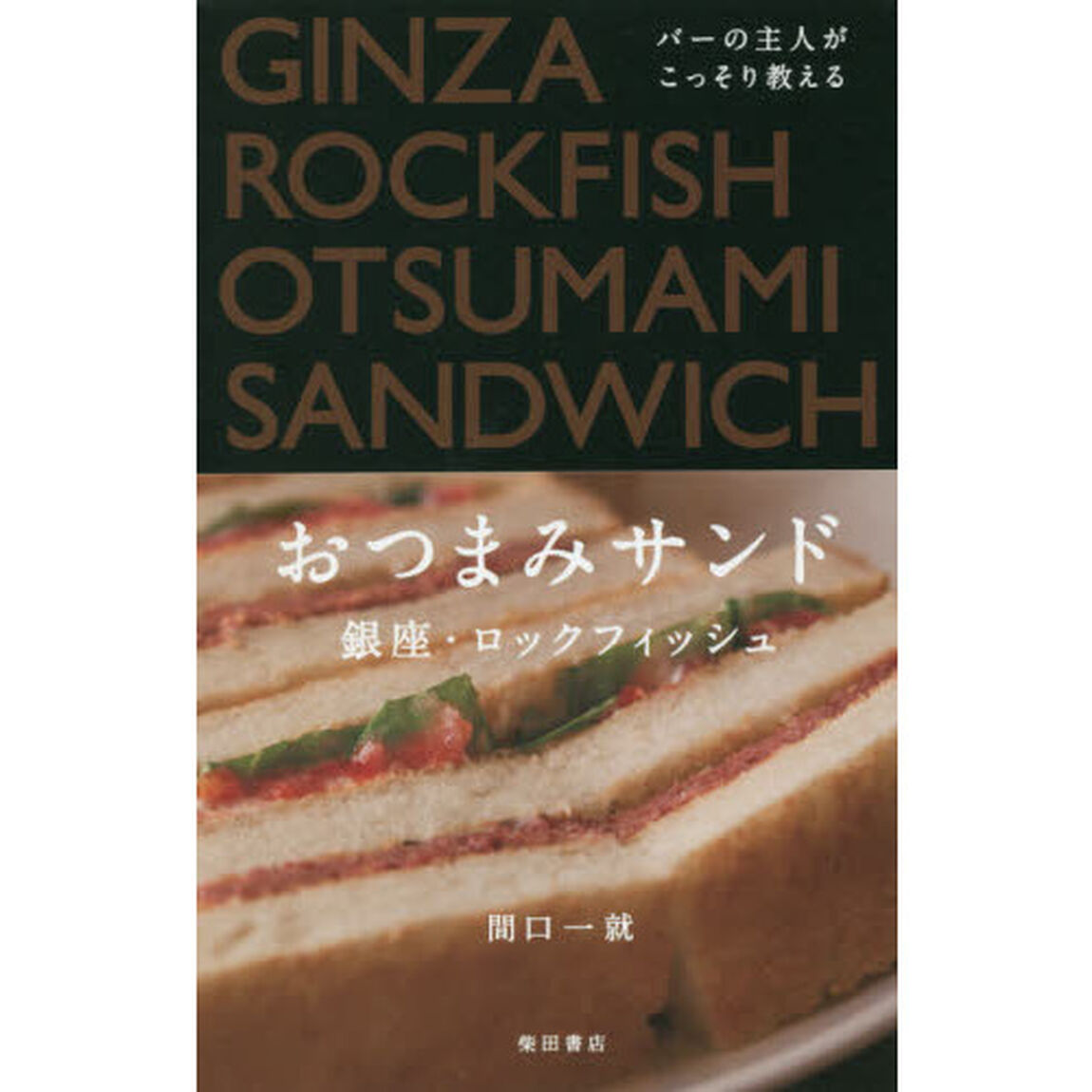 バーの主人がこっそり教えるおつまみサンド