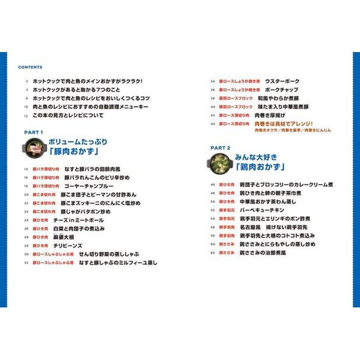 ホットクックお助けレシピ肉と魚のおかず　少ない材料＆調味料で、あとはスイッチポン！