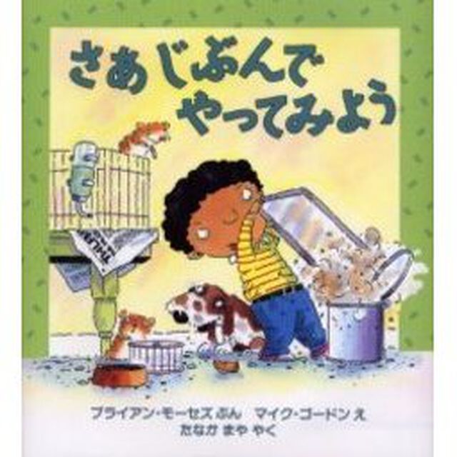 さあじぶんでやってみよう