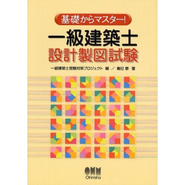 一級建築士設計製図試験　基礎からマスター！