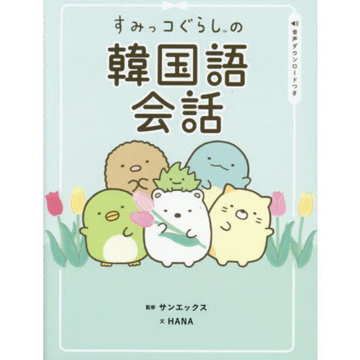 すみっコぐらしの韓国語会話