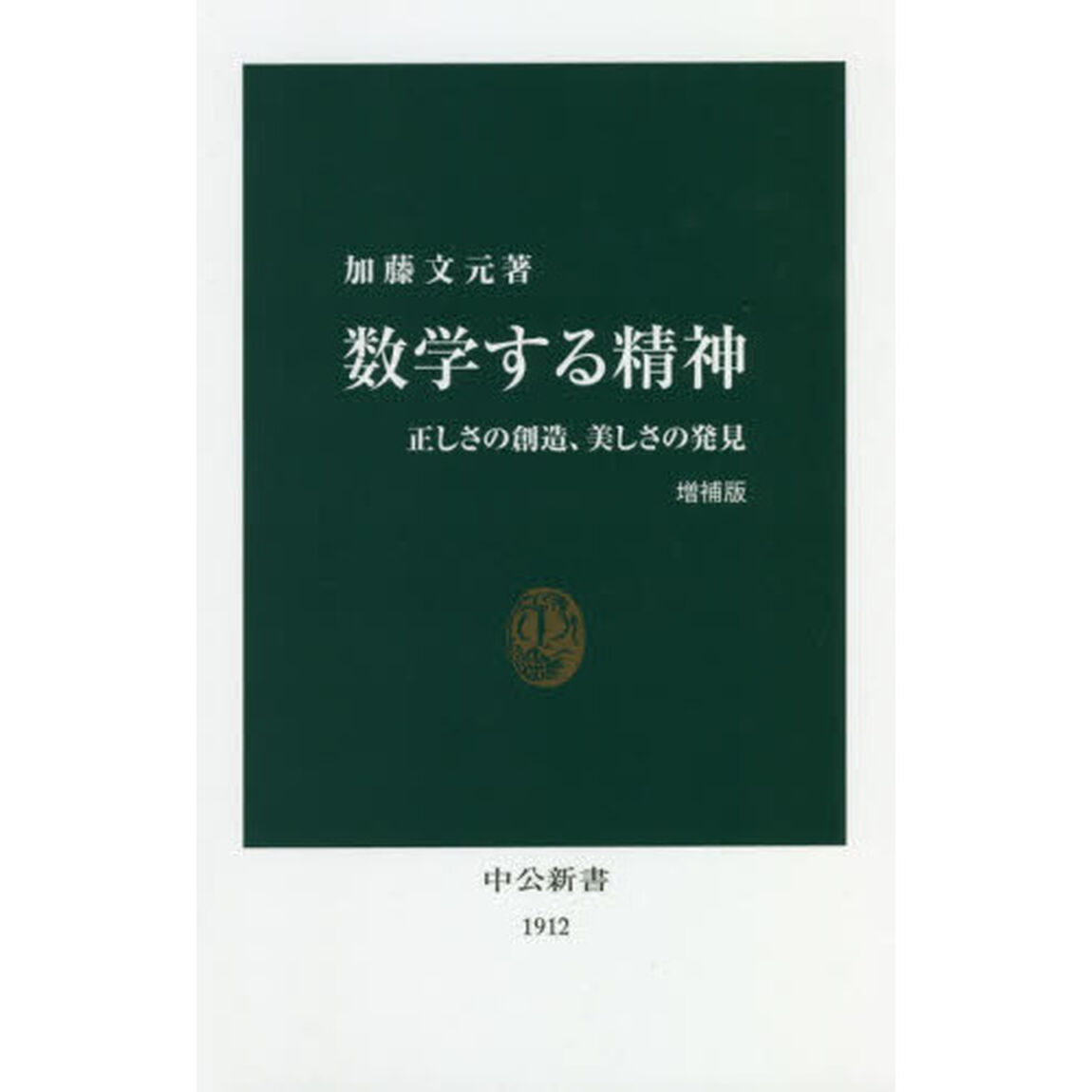 数学する精神　正しさの創造、美しさの発見「増補版」