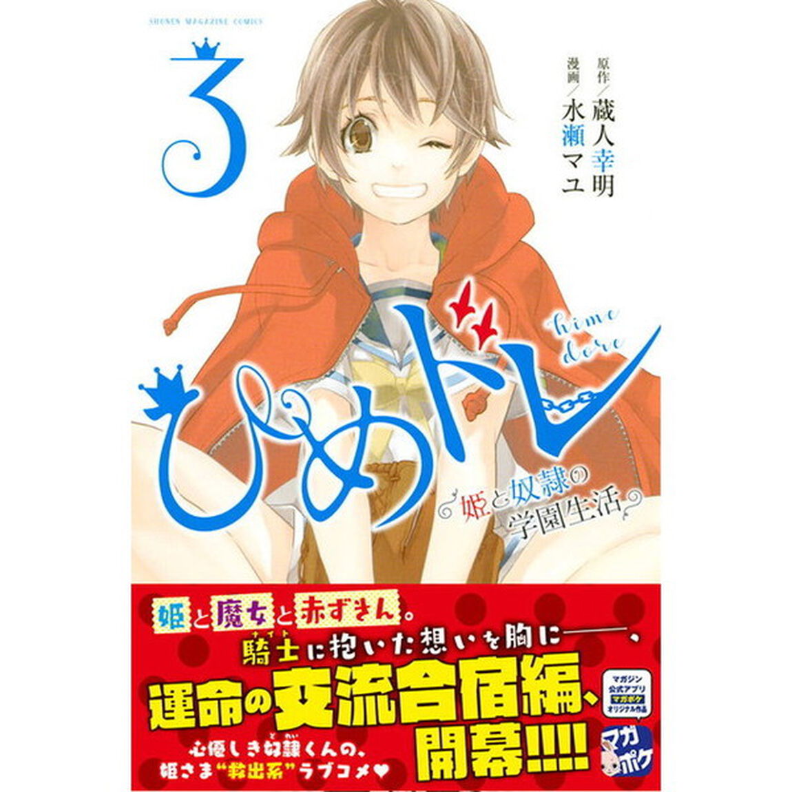 ひめドレ　姫と奴隷の学園生活　３