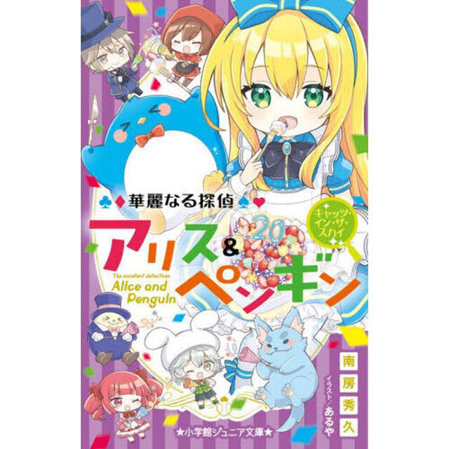 華麗なる探偵アリス＆ペンギン　〔２０〕「キャッツ・イン・ザ・スカイ」