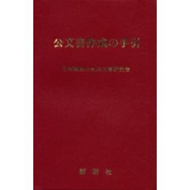 公文書作成の手引　改訂版