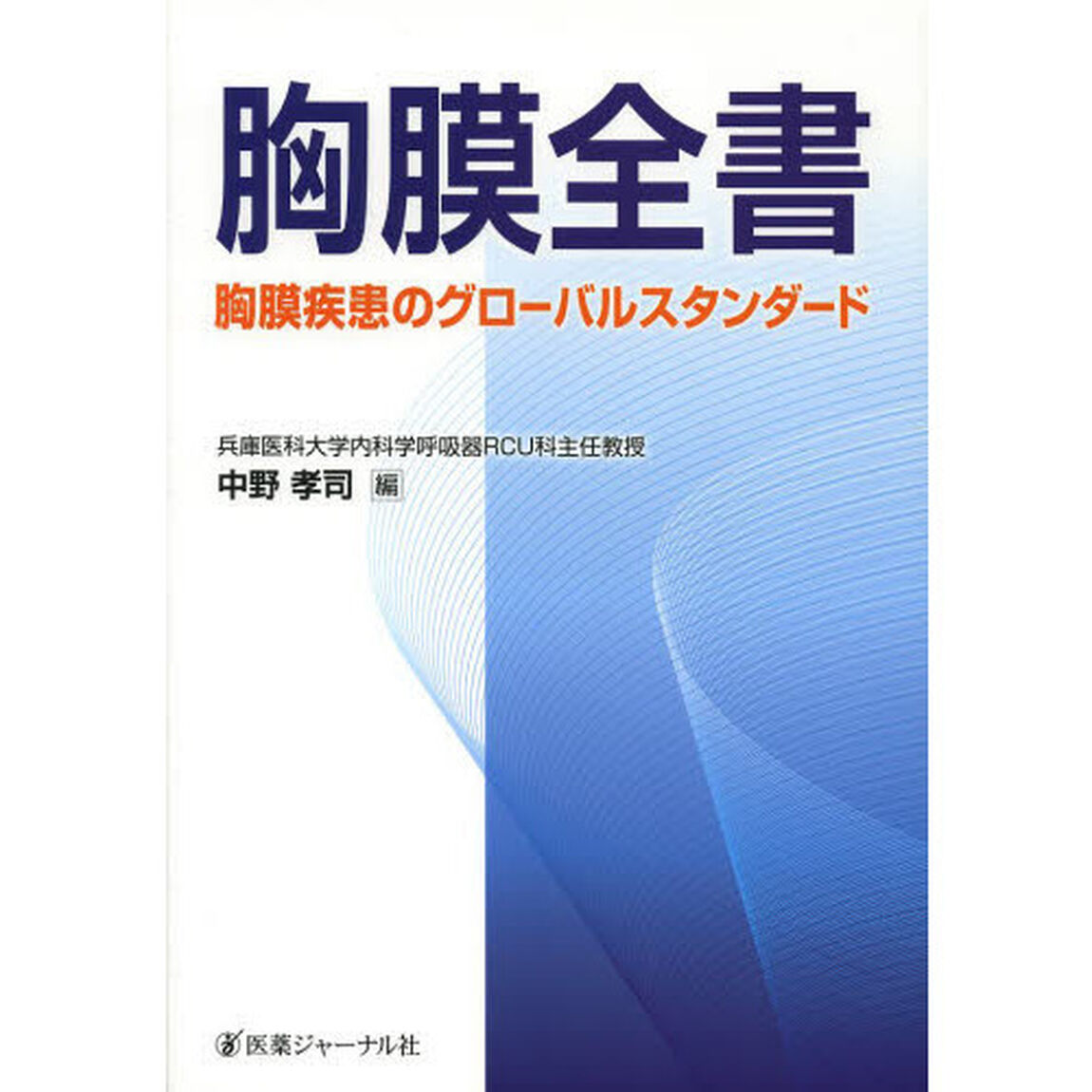 胸膜全書　胸膜疾患のグローバルスタンダード