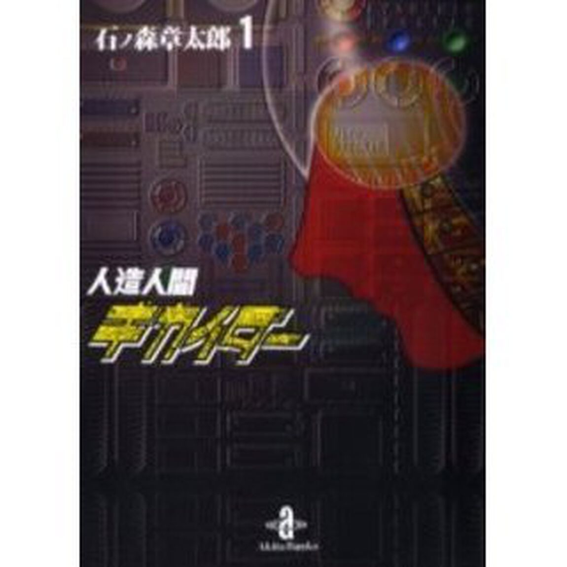 人造人間キカイダー　１