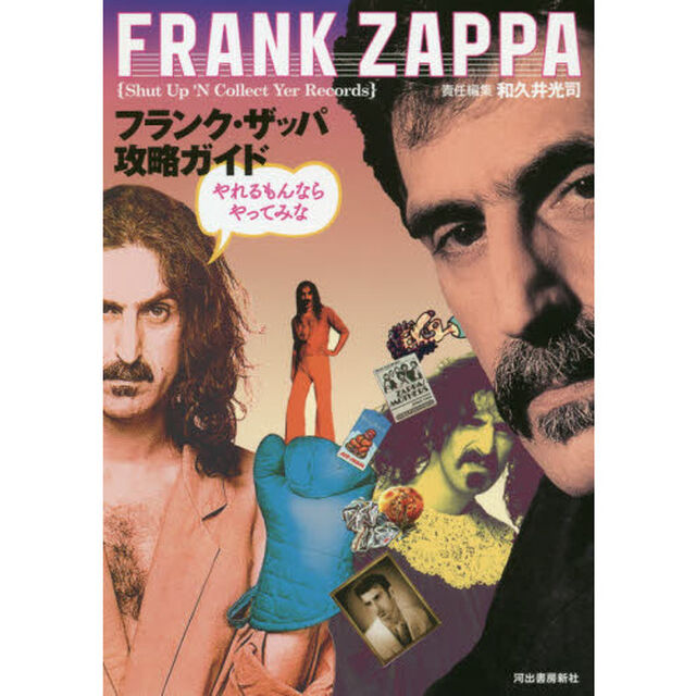 フランク・ザッパ攻略ガイド　やれるもんならやってみな　ＦＲＡＮＫ　ＺＡＰＰＡ　Ｓｈｕｔ　Ｕｐ&rsquo;Ｎ　Ｃｏｌｌｅｃｔ　Ｙｅｒ　Ｒｅｃｏｒｄｓ　ＡＭＥＲＩＣＡＮ　ＣＯＭＰＯＳＥＲ　１９４０－１９９３