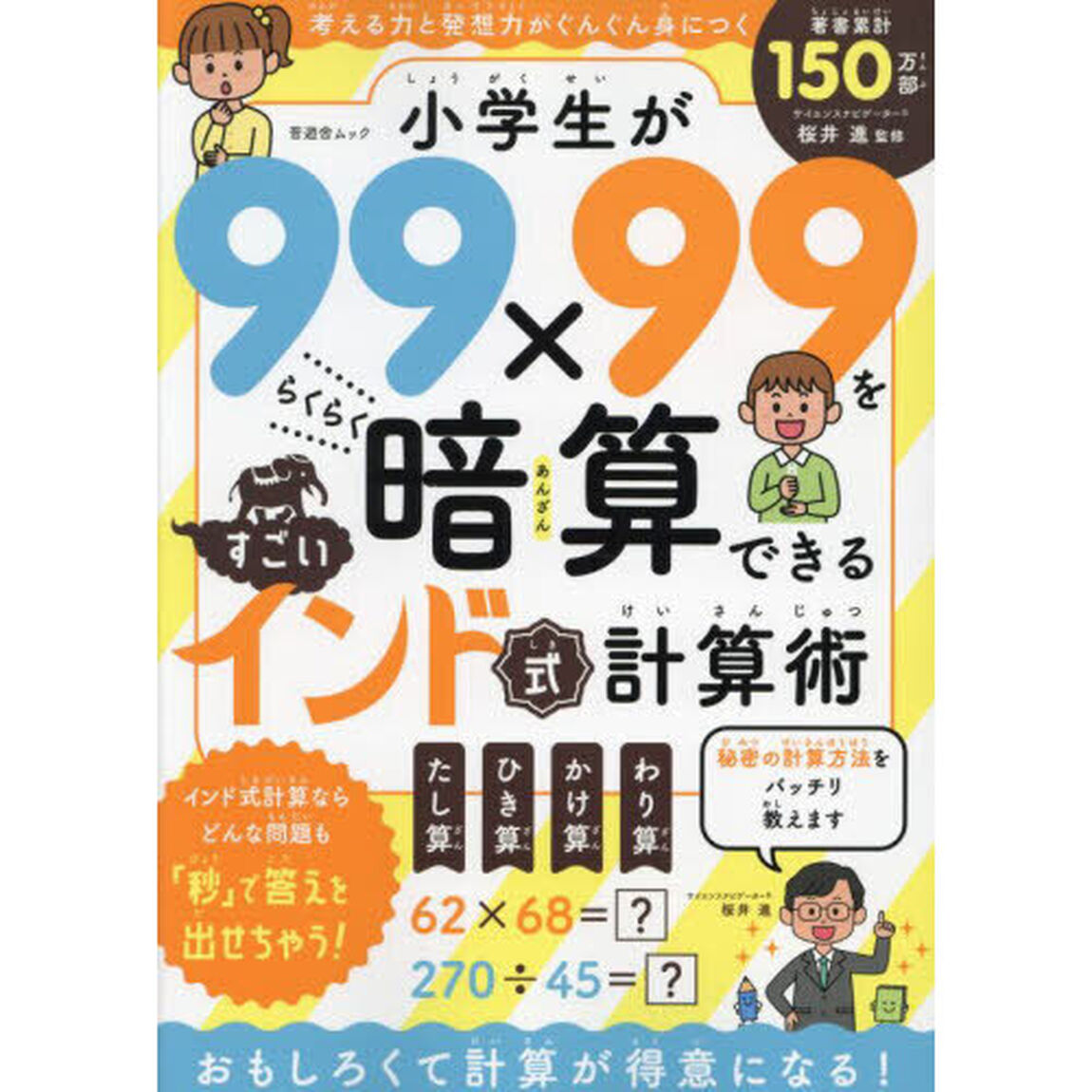小学生が９９&times;９９をらくらく暗算できるすごいインド式計算術　考える力と発想力がぐんぐん身につく