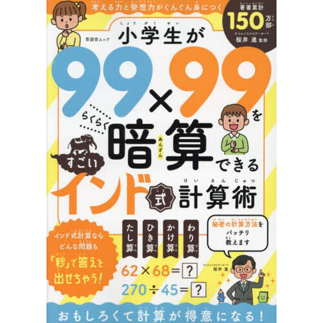 小学生が９９&times;９９をらくらく暗算できるすごいインド式計算術　考える力と発想力がぐんぐん身につく