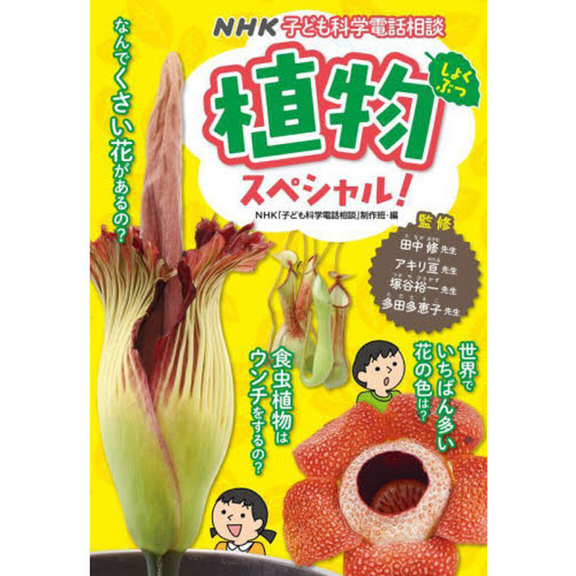 ＮＨＫ子ども科学電話相談　〔１４〕「植物スペシャル！」
