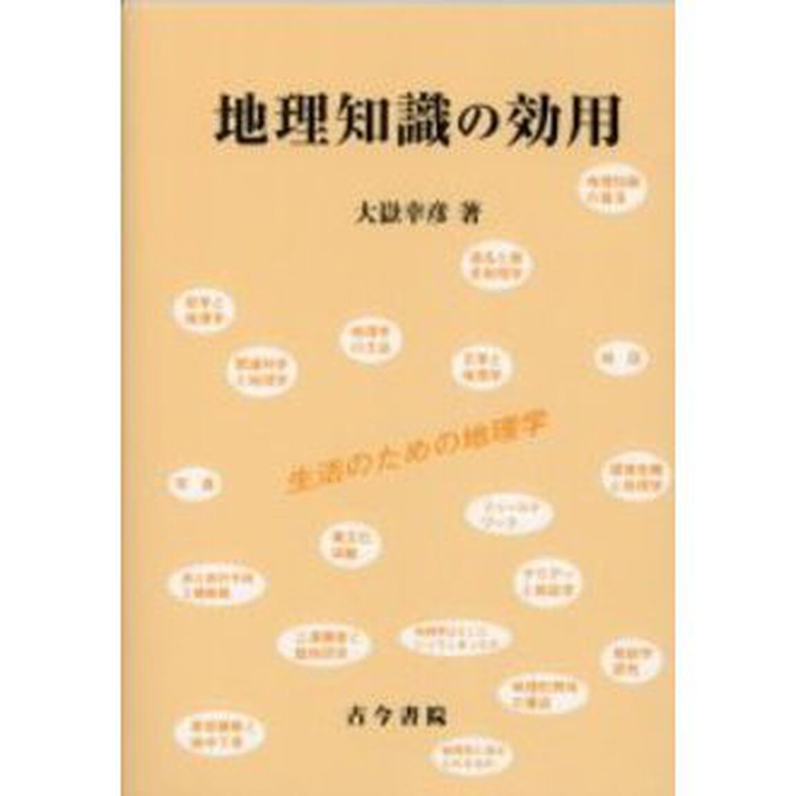 地理知識の効用　生活のための地理学