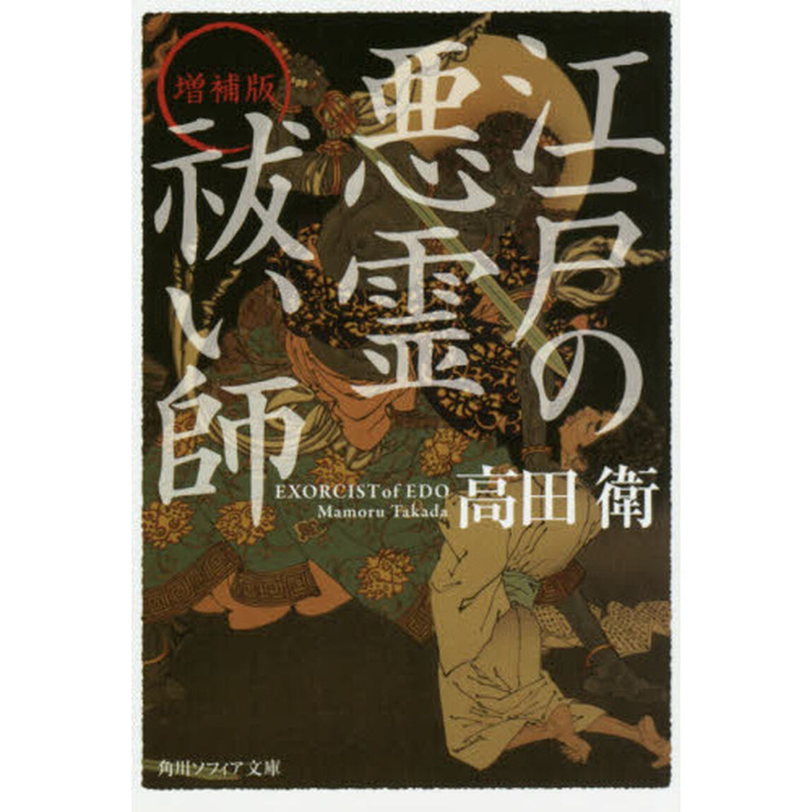 江戸の悪霊祓い師「増補版」