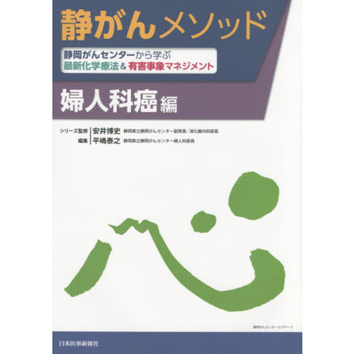 静がんメソッド　静岡がんセンターから学ぶ最新化学療法＆有害事象マネジメント　婦人科癌編