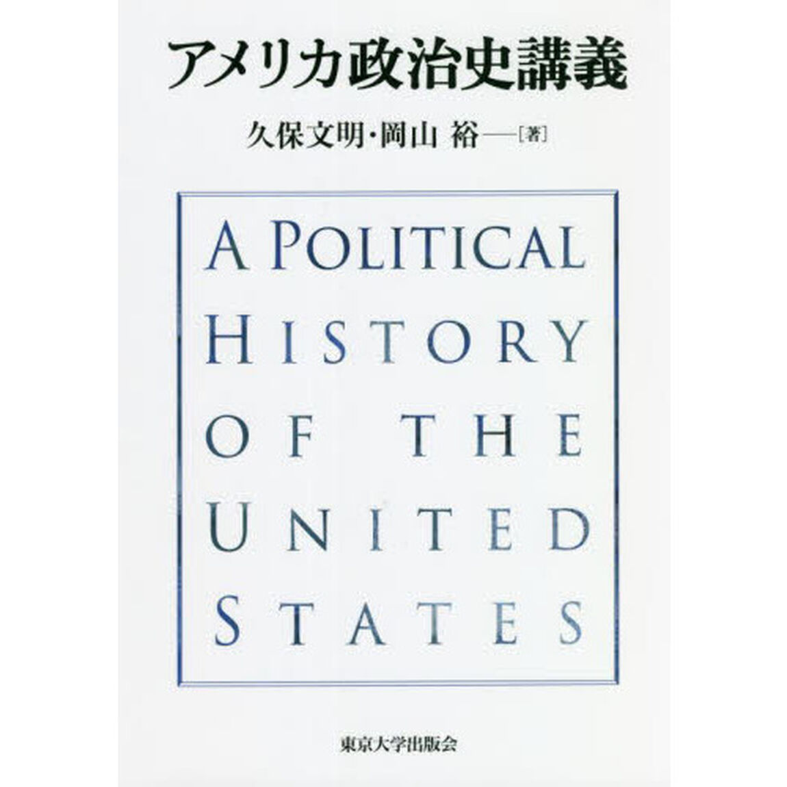 アメリカ政治史講義