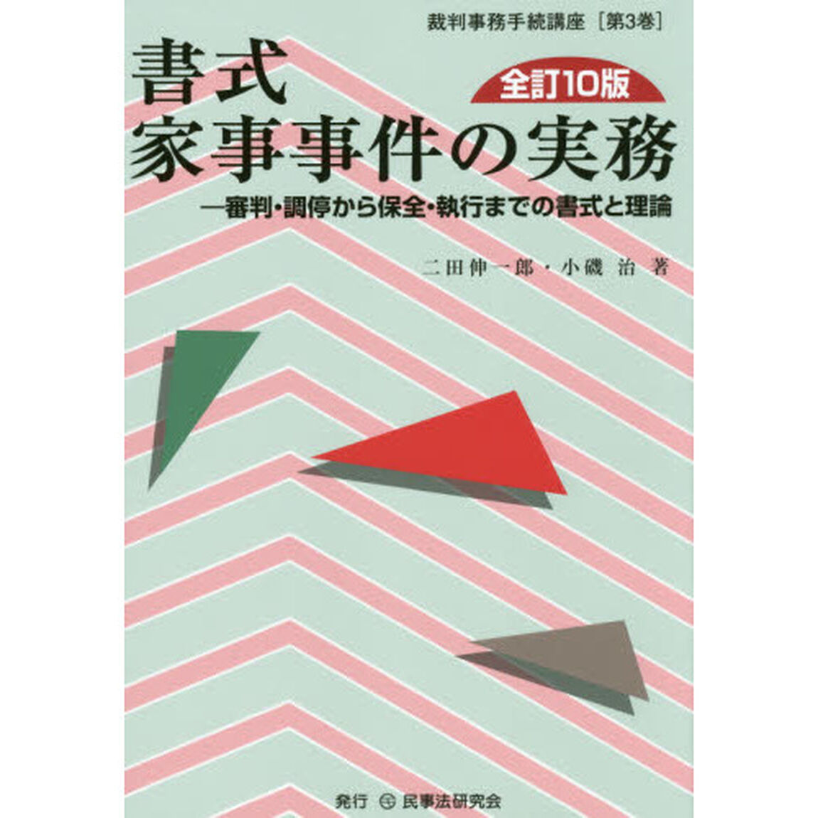書式家事事件の実務　審判・調停から保全・執行までの書式と理論「全訂１０版」