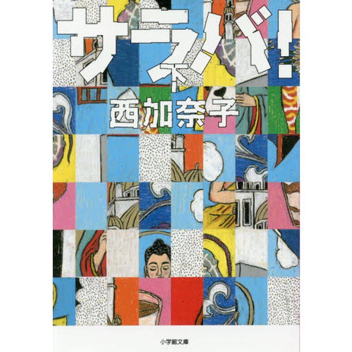 サラバ！　下