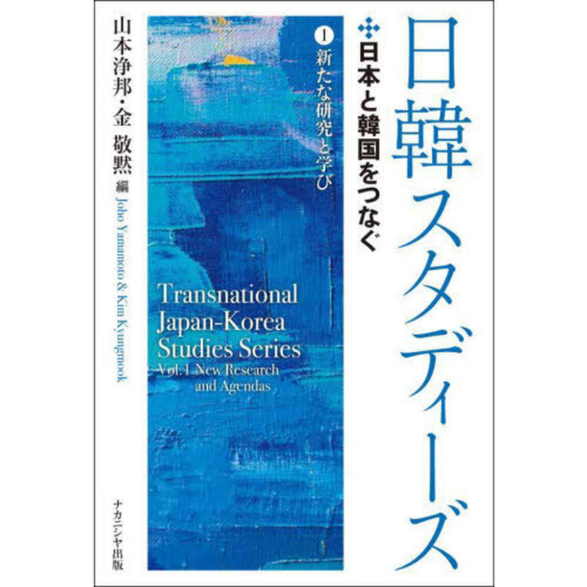 日韓スタディーズ　日本と韓国をつなぐ　１「新たな研究と学び」