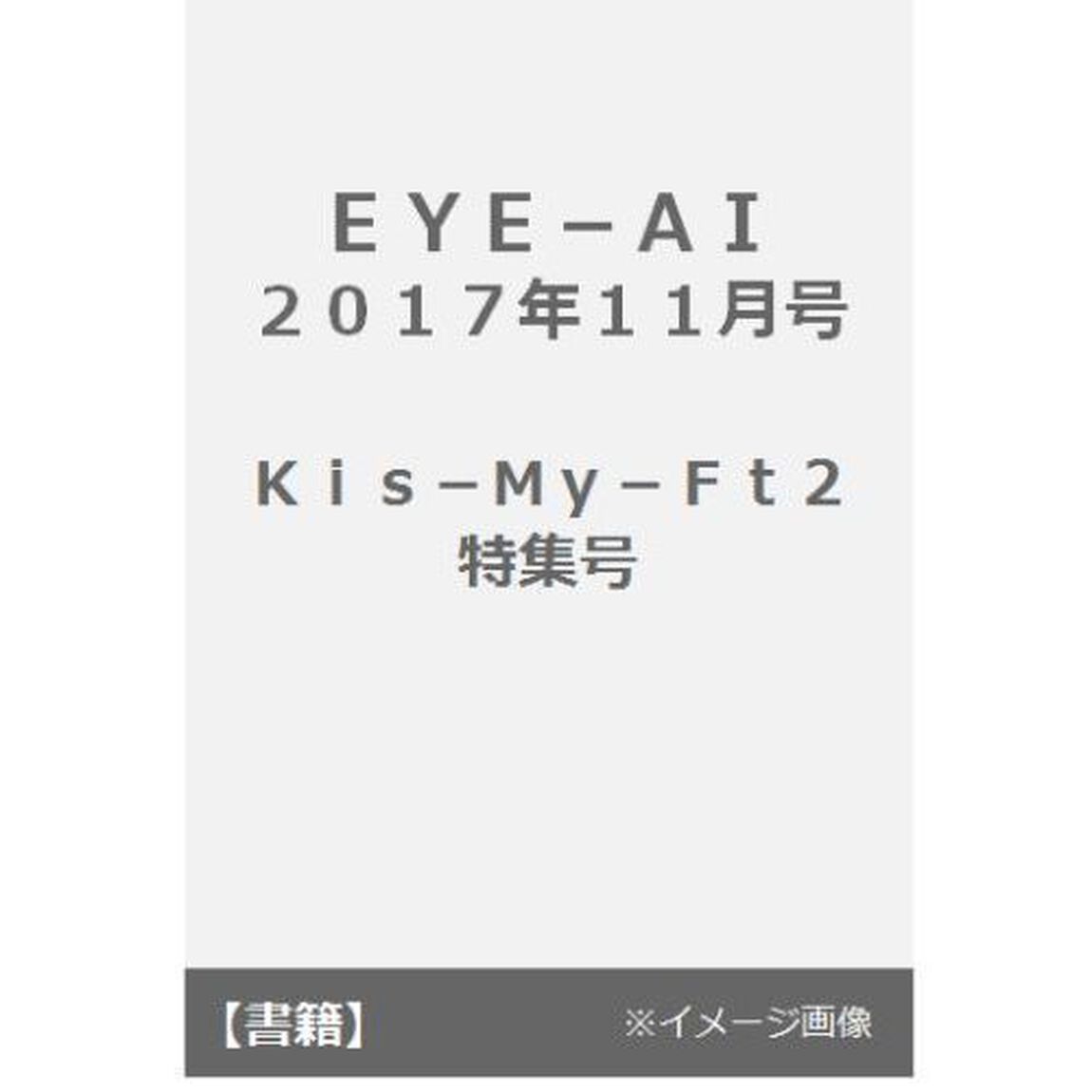 ＥＹＥ－ＡＩ　２０１７年１１月号