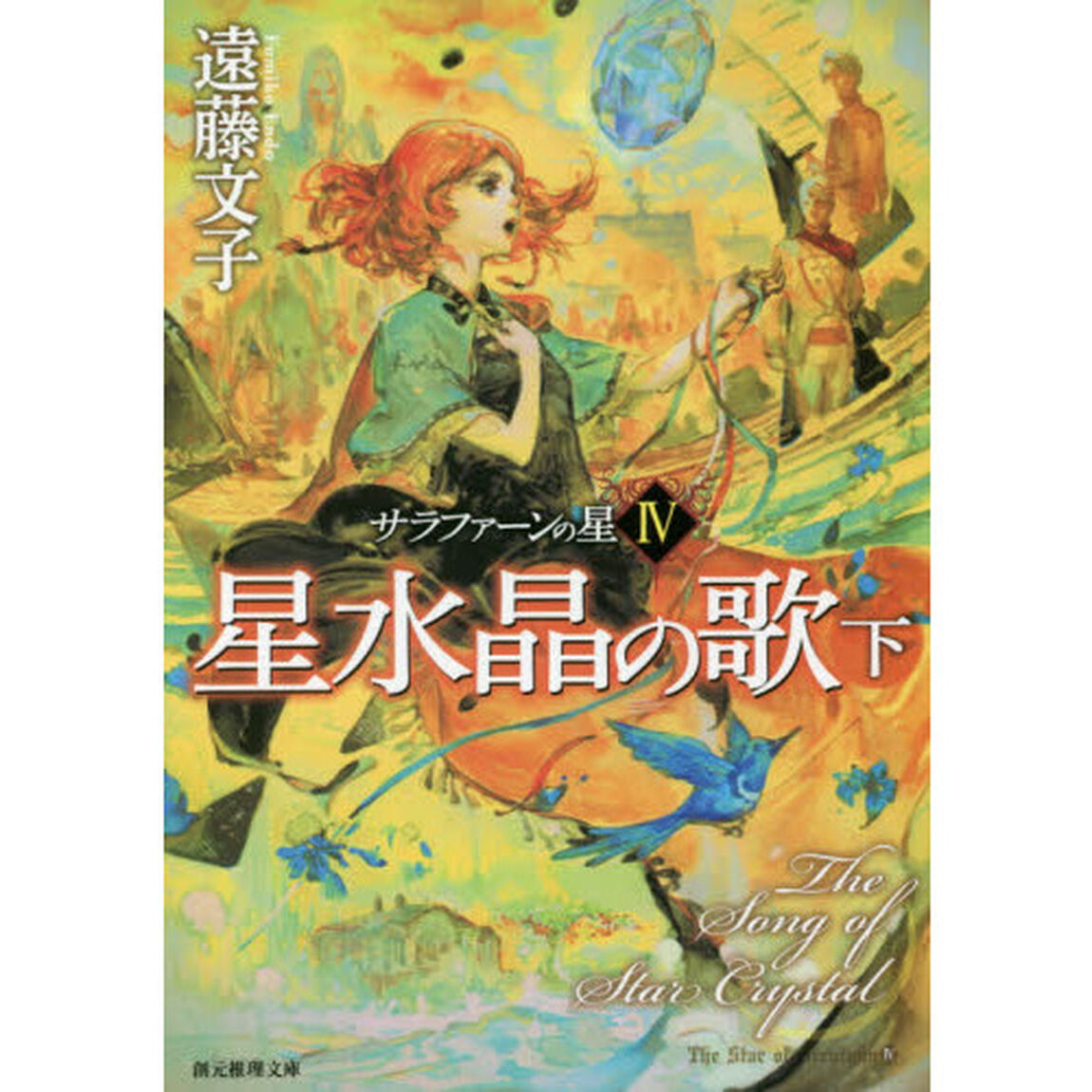 星水晶の歌　下