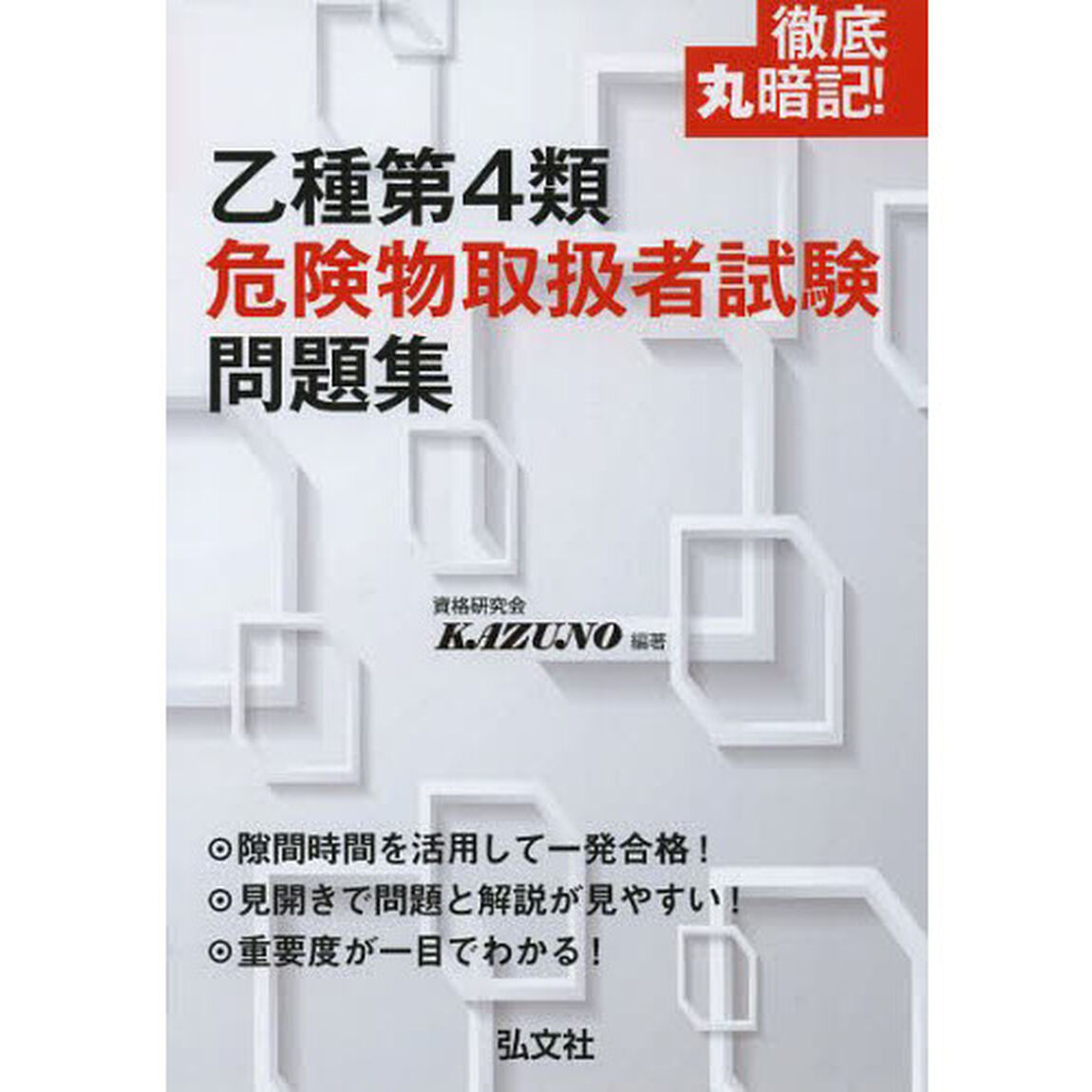 徹底丸暗記！乙種第４類危険物取扱者試験問題集