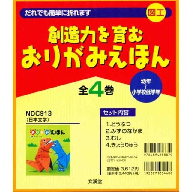 創造力でおるおりがみえほん　４巻セット