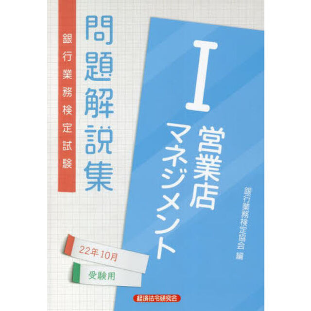 銀行業務検定試験問題解説集営業店マネジメント１　２２年１０月受験用