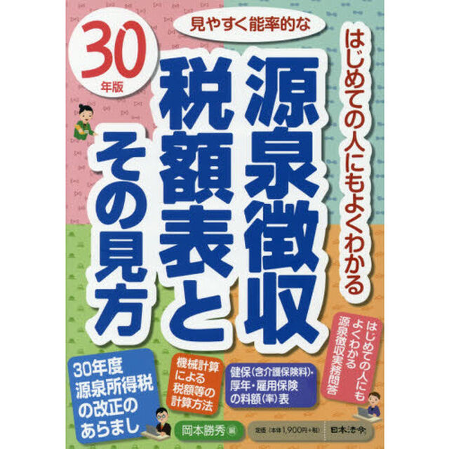 源泉徴収税額表とその見方　３０年版