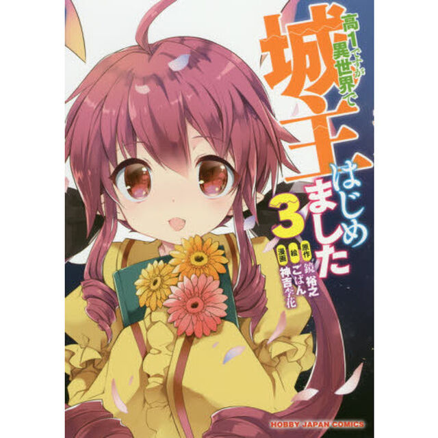 高１ですが異世界で城主はじめました　３
