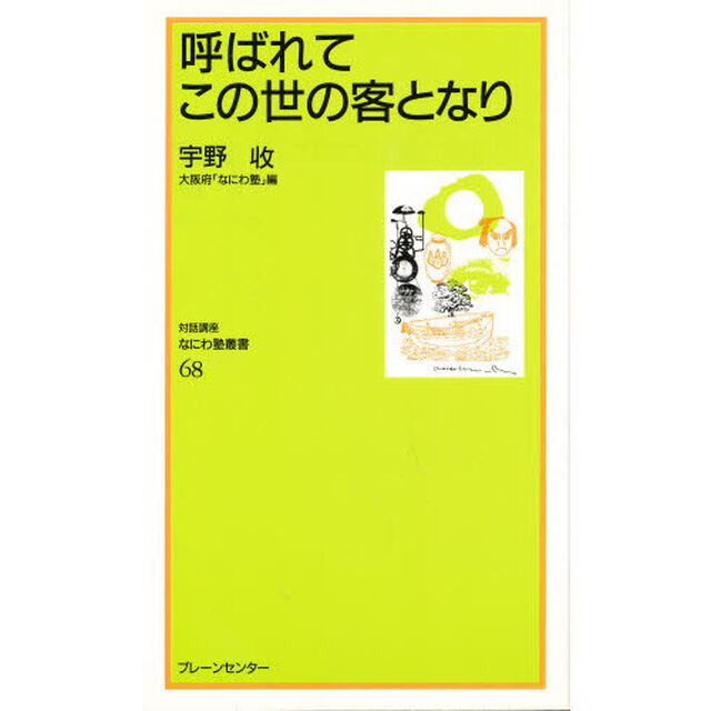 呼ばれてこの世の客となり
