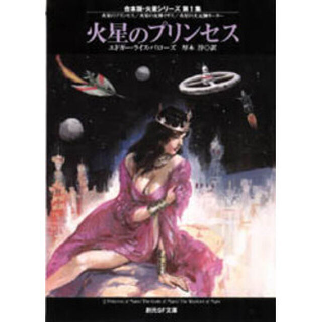 火星のプリンセス