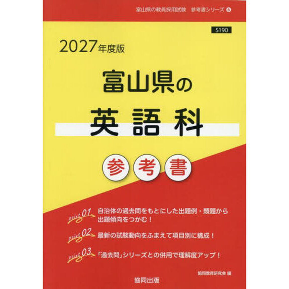 &rsquo;２７　富山県の英語科参考書