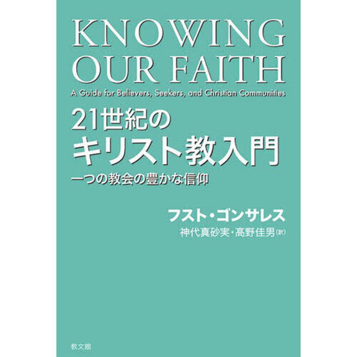 ２１世紀のキリスト教入門　一つの教会の豊かな信仰