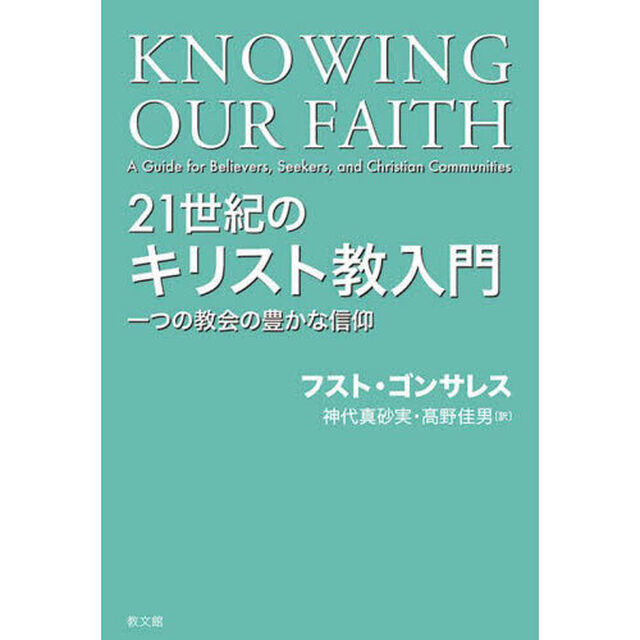 ２１世紀のキリスト教入門　一つの教会の豊かな信仰